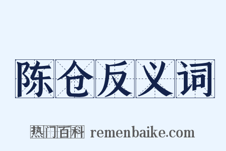 陈仓反义词是什么意思的图片